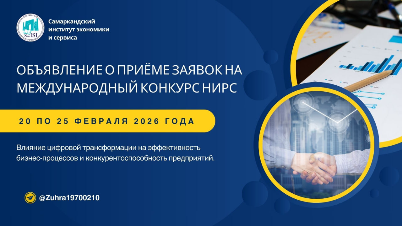 Объявление о приёме заявок на международный конкурс нирс